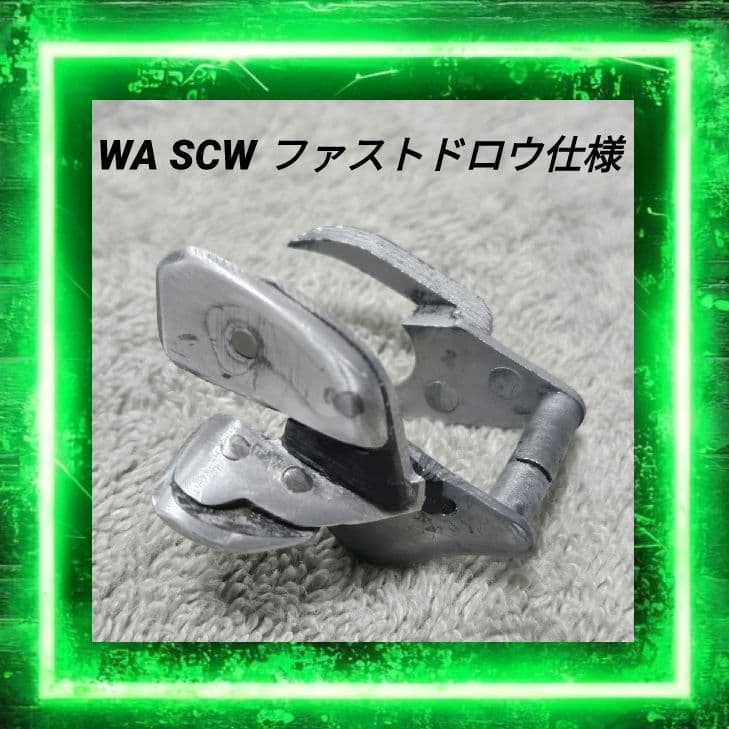 WA SCW 5mm軸共通 ファストドロウ仕様 アンビセフティ