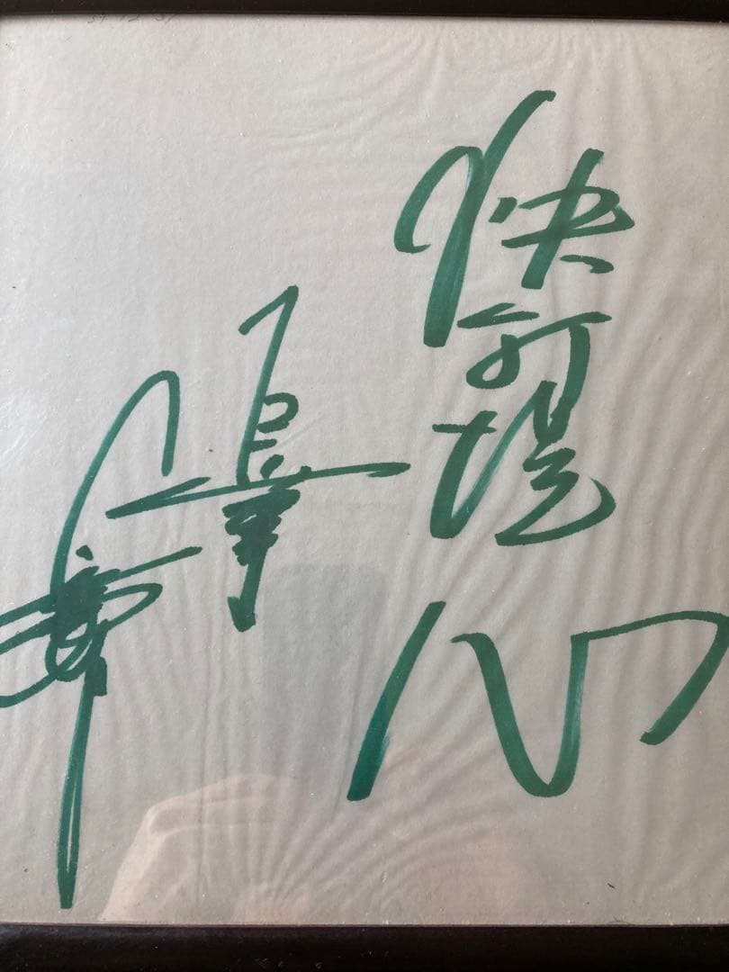 【超稀少】長嶋茂雄　デビュー当時　「快打洗心」直筆サイン入り