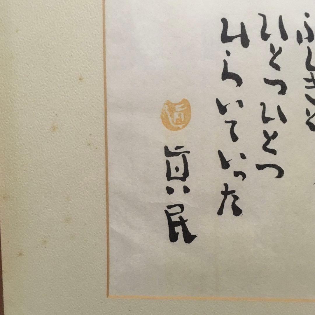 坂村真民　念ずれば花開く　全文