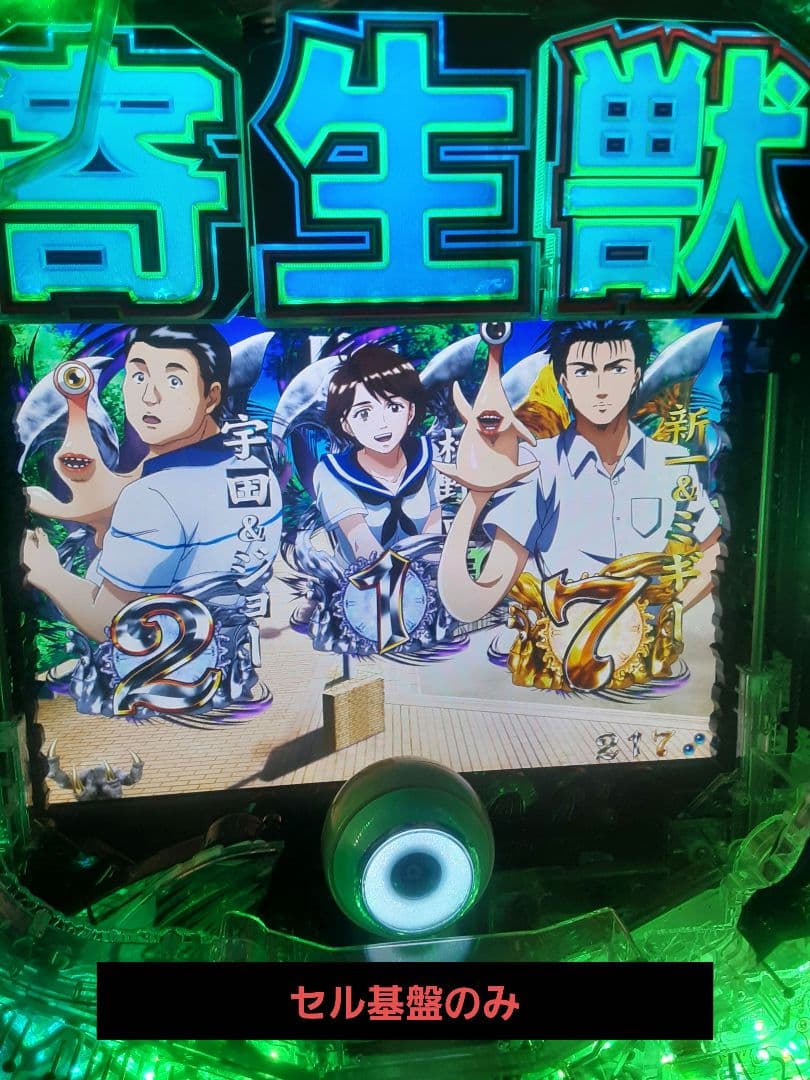 サンセイ P 奇生獣MG セル基盤のみ