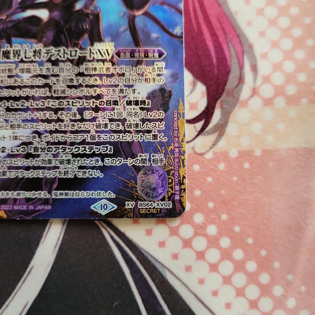 魔界七将デストロードXV secret