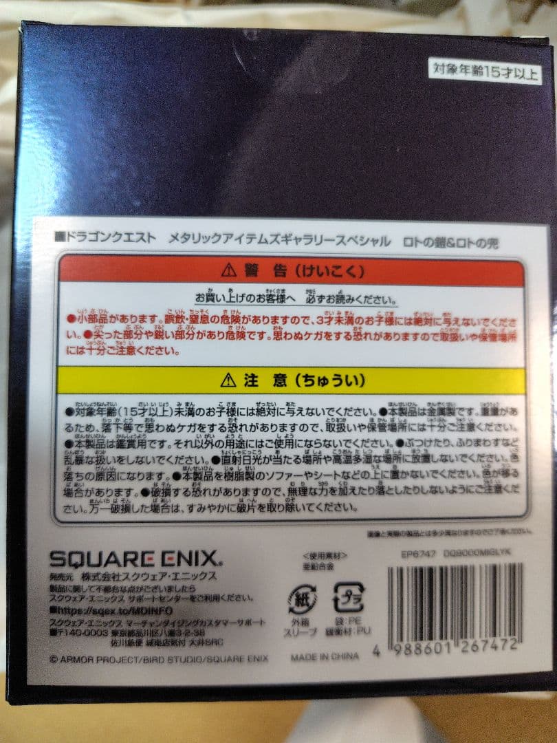 ドラゴンクエスト メタリックアイテムズギャラリー ロトの鎧 ロトの兜 新品