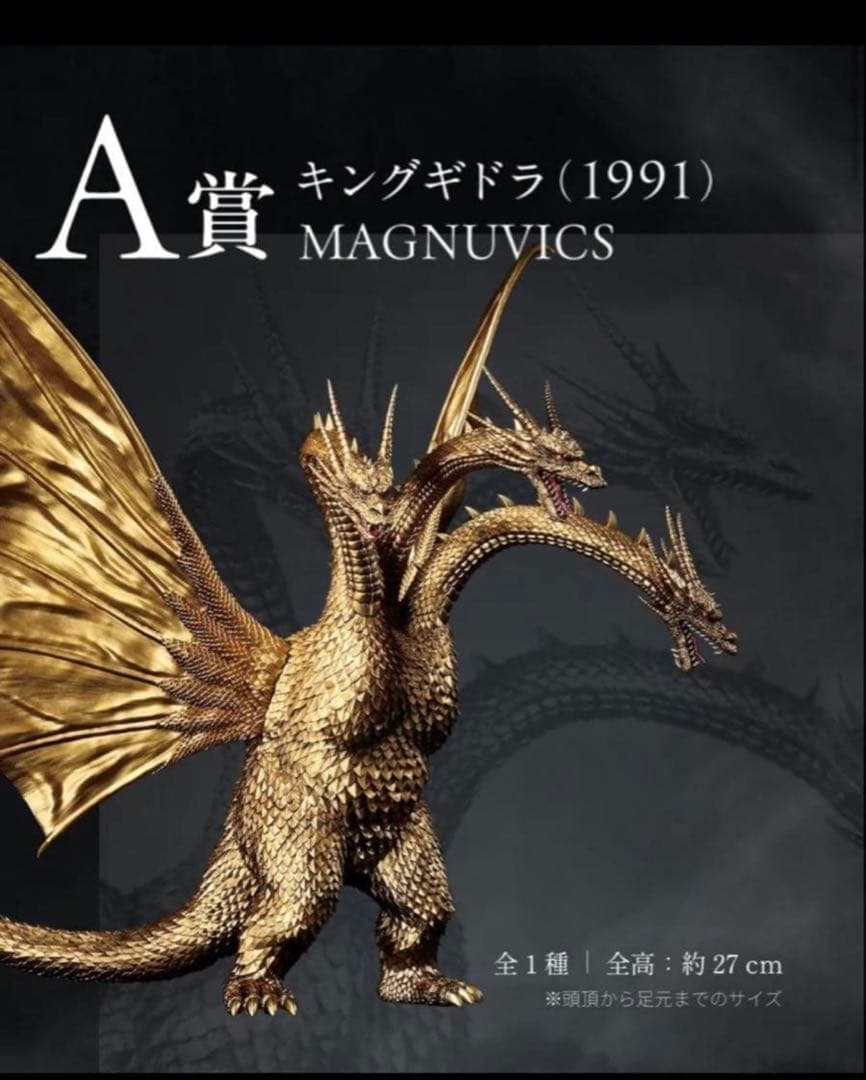 一番くじ A賞 キングギドラ(1991) MAGNUVICS