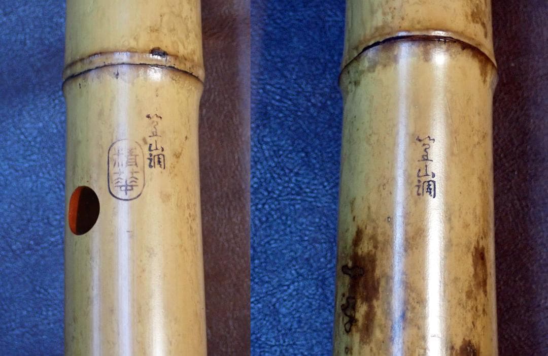 尺八 精華銘 都山流 1尺7寸 全長約52㎝