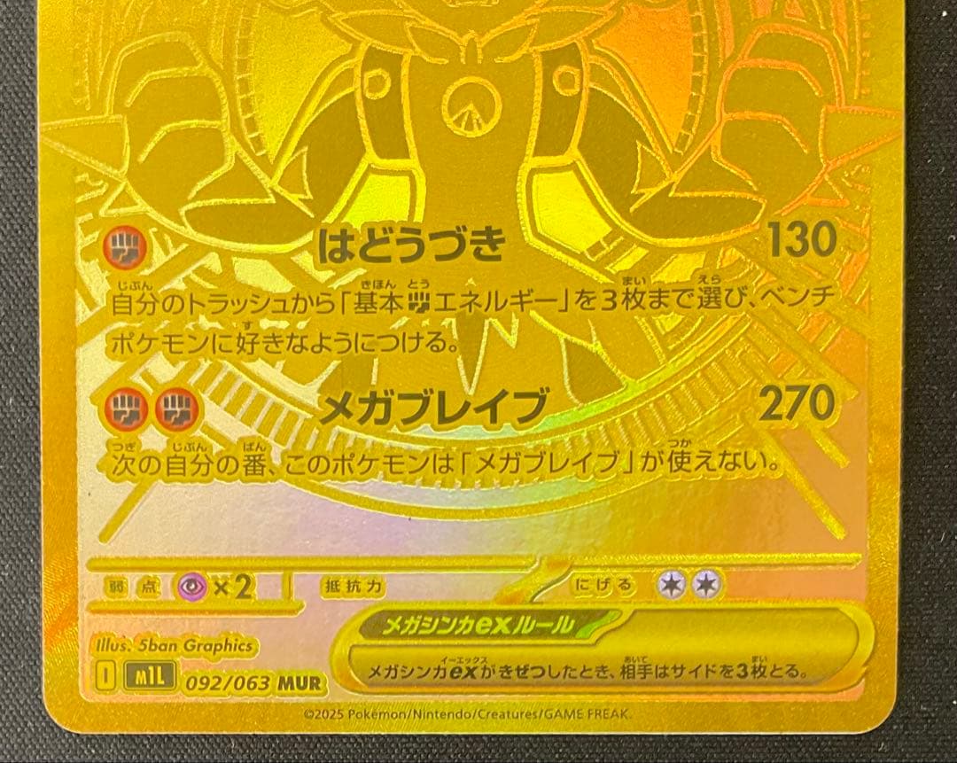 メガルカリオex 092/063 MUR メガブレイブ