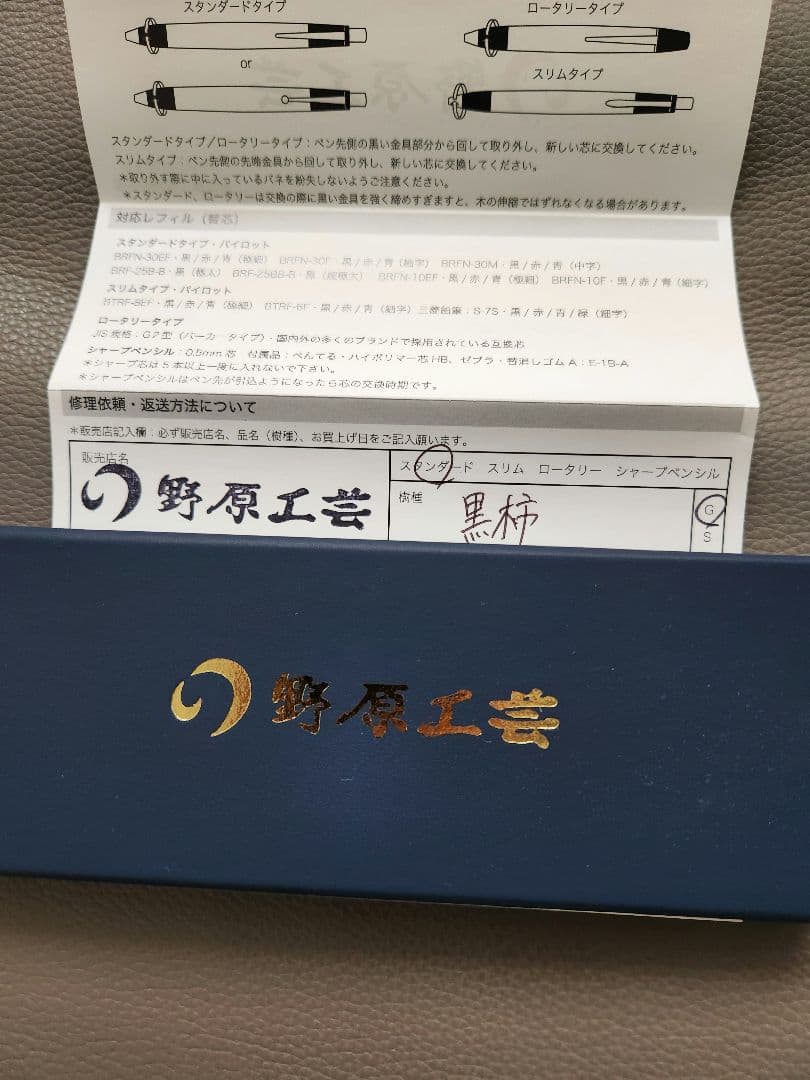 野原工芸★黒柿★ボールペン★新品未使用★替芯付き