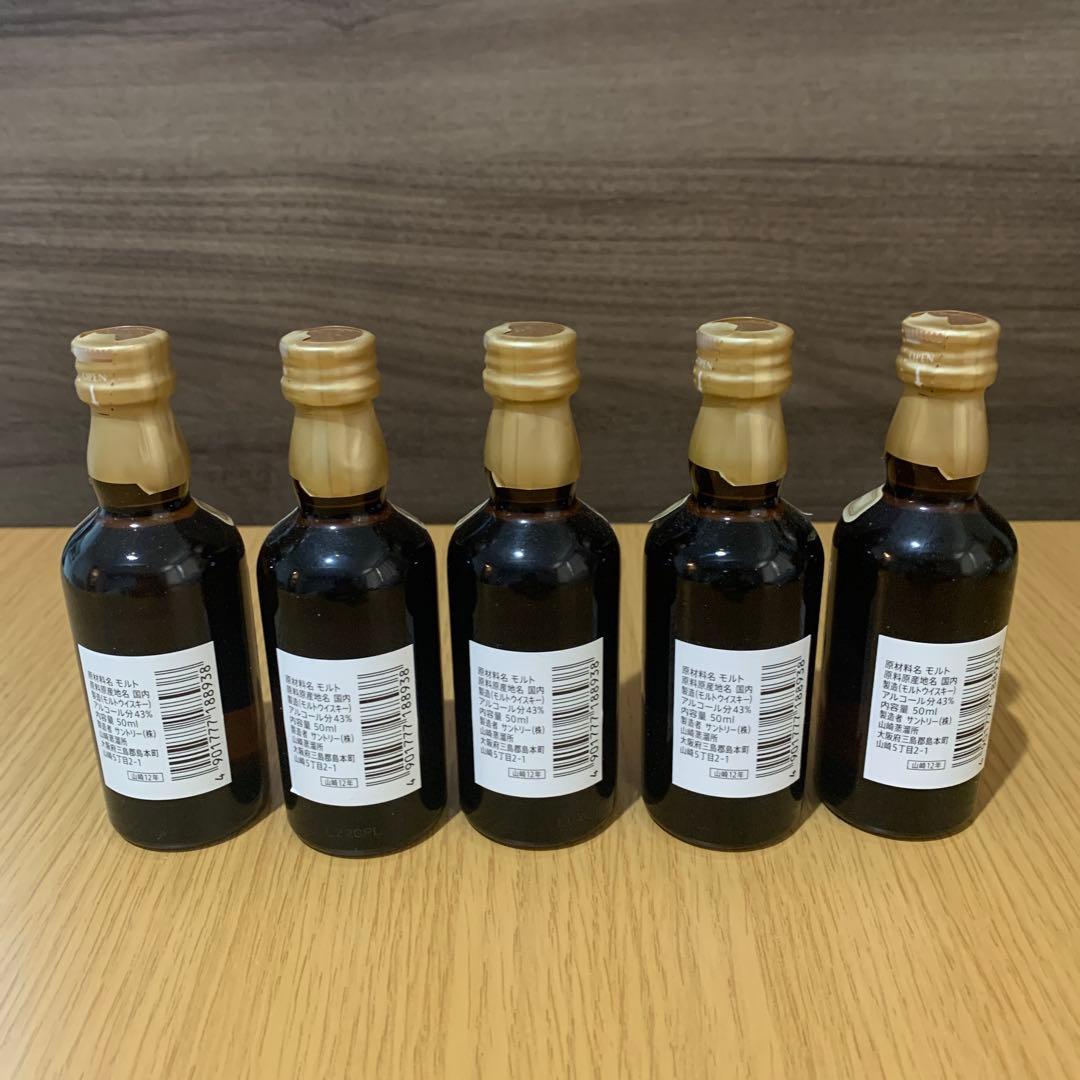 山崎 12年 ミニボトル 5本セット　新品未開封品
