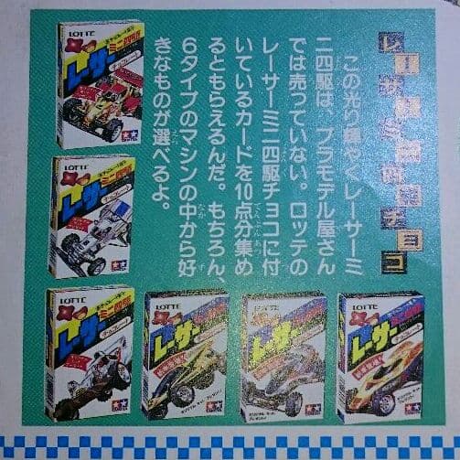 ミニ四駆 ミニ四駆チョコ♪