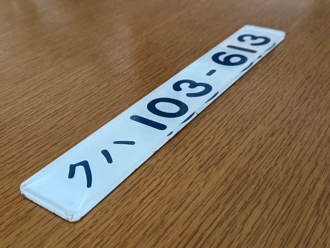 （希少美品）車輌形式銘板　実車使用品　JR東日本103系　クハ103-613