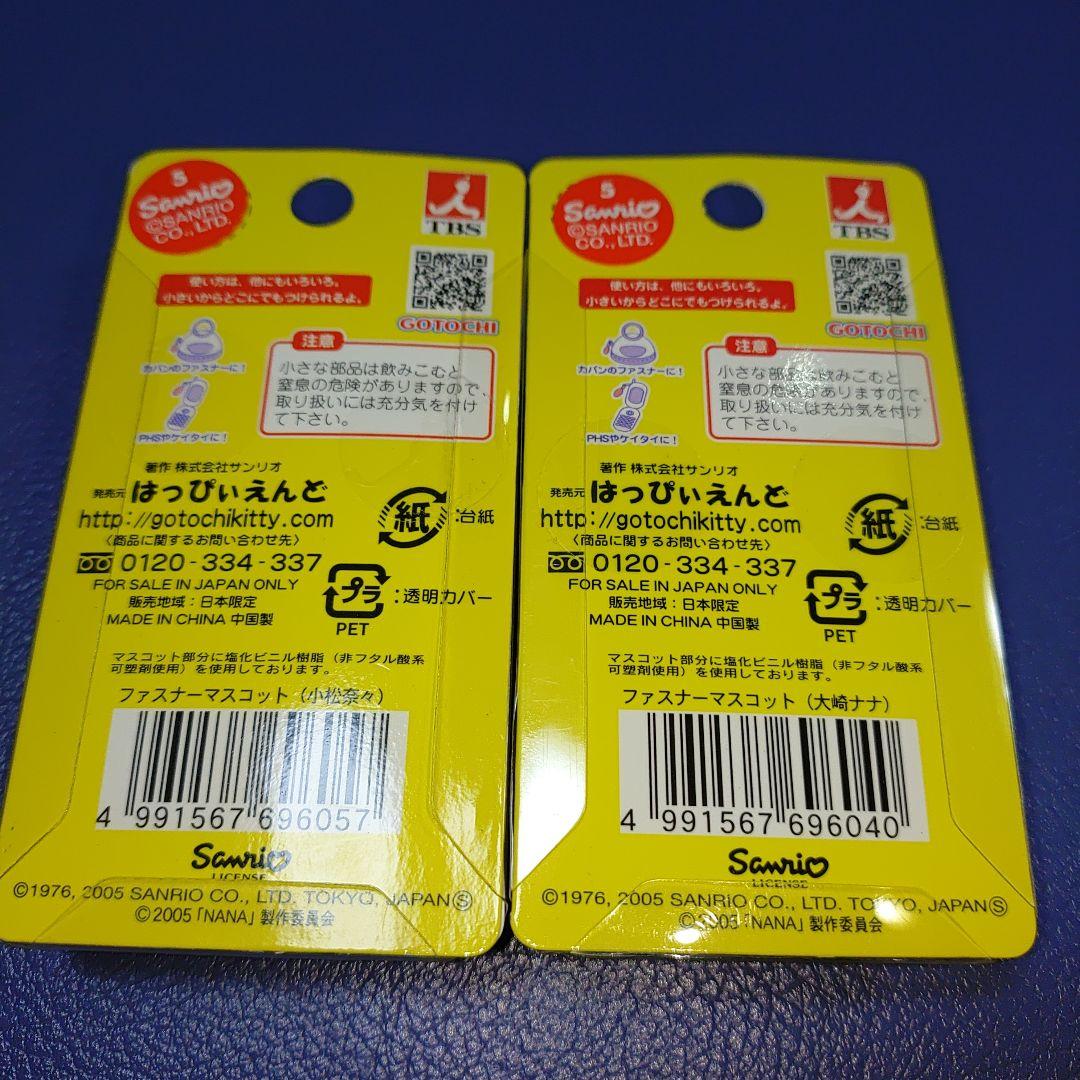 ハローキティ NANA ファスナーマスコット セット　サンリオ