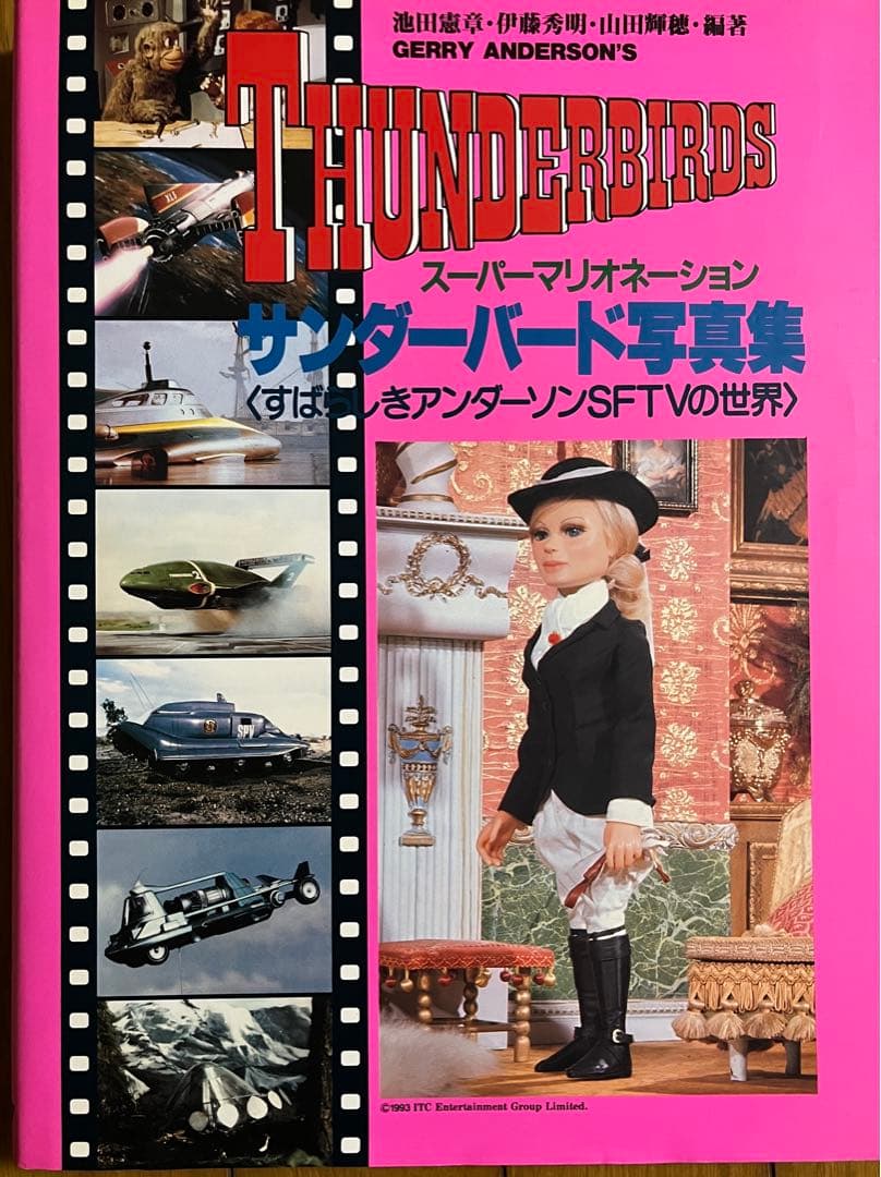 サンダーバード写真集