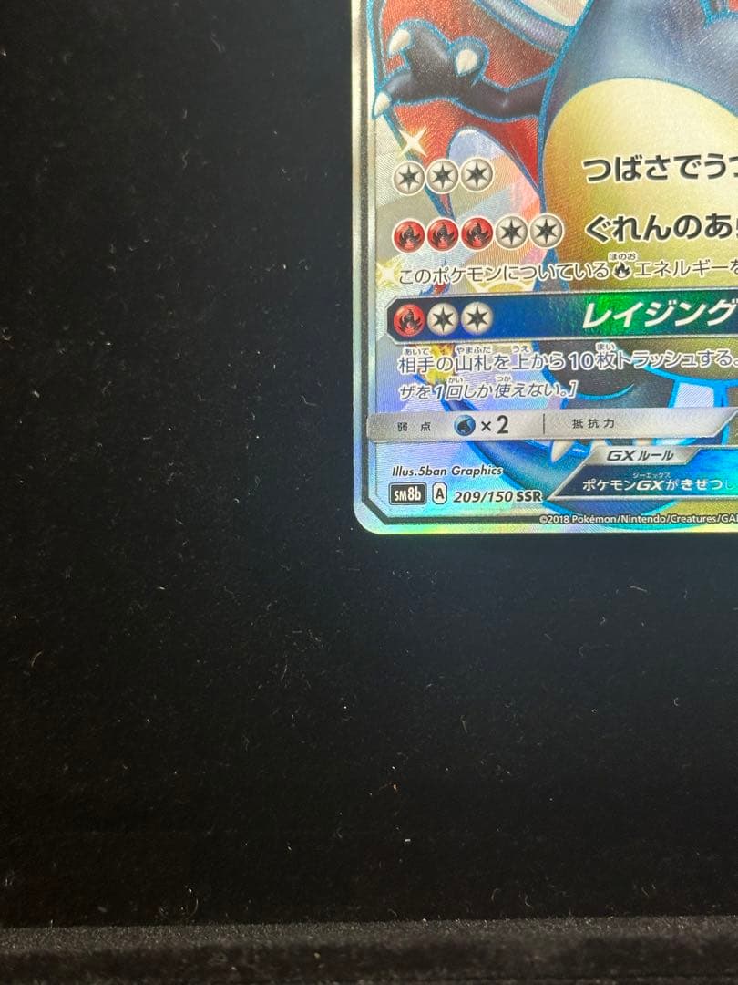 リザードンGX SSR