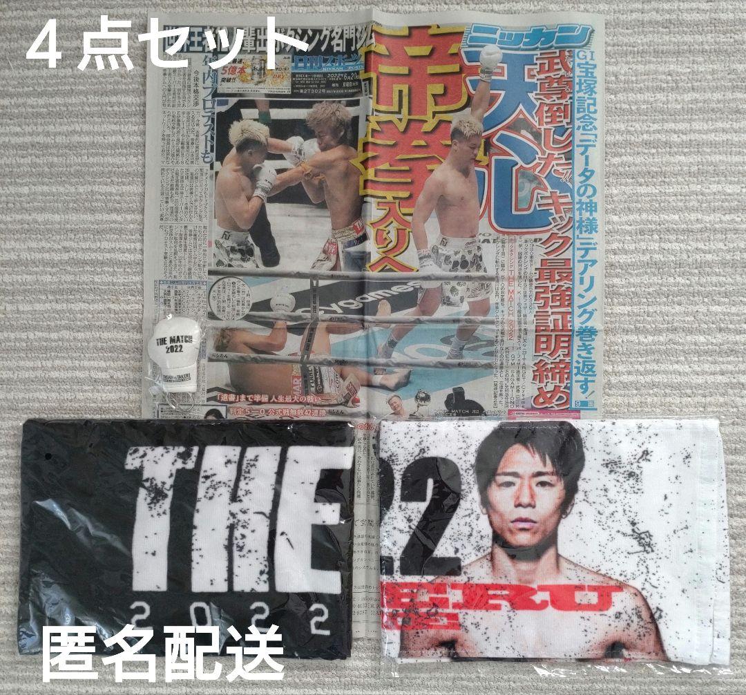 THE MATCH 2022記念キーホルダとタオル2種類と日刊スポーツの4セット