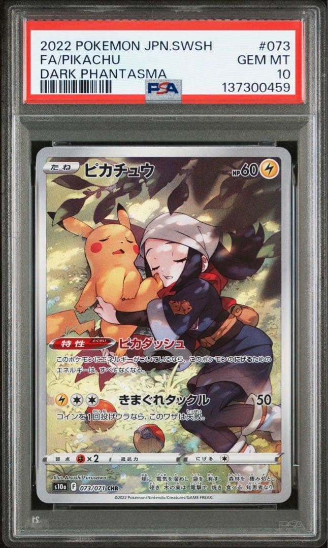 【psa10】ピカチュウ CHR S10a ダークファンタズマ 073/071