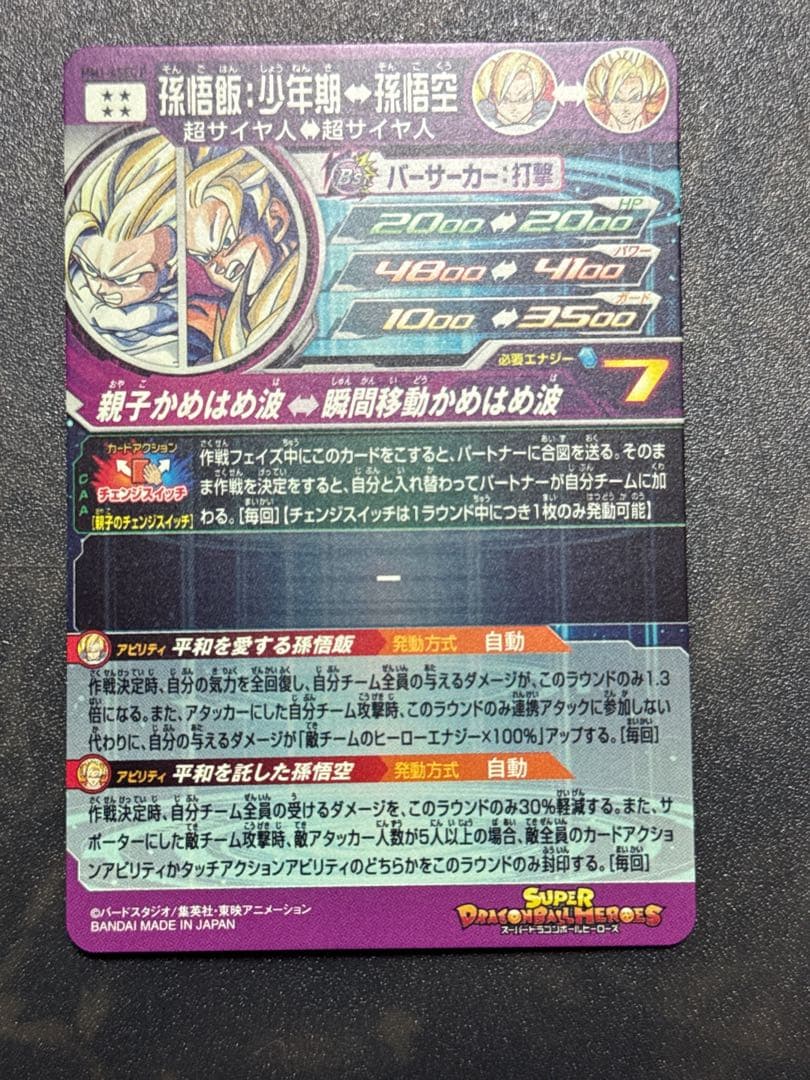 ドラゴンボールヒーローズ　mm1-asec p 孫悟飯:少年期