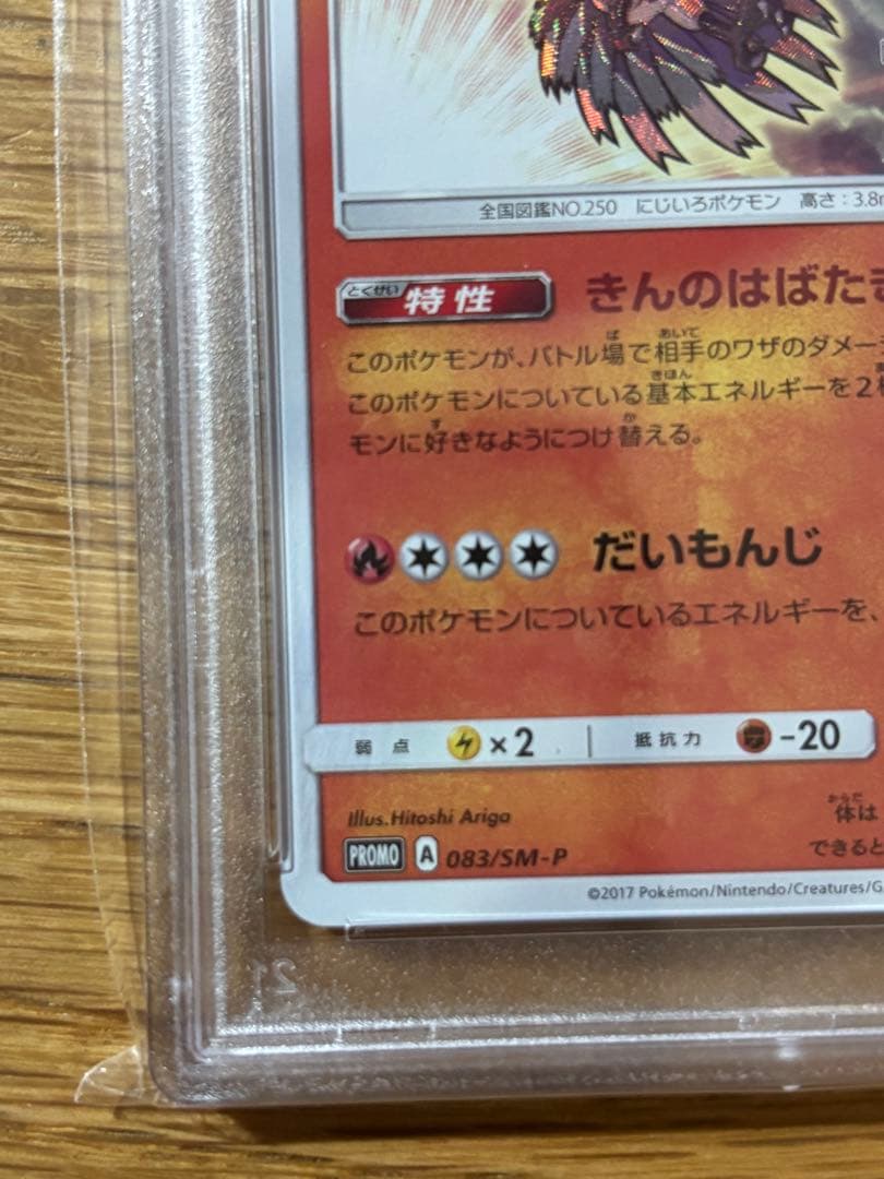 ひかるホウオウ PROMO SM-Pプロモカード 083/SM-P PSA10