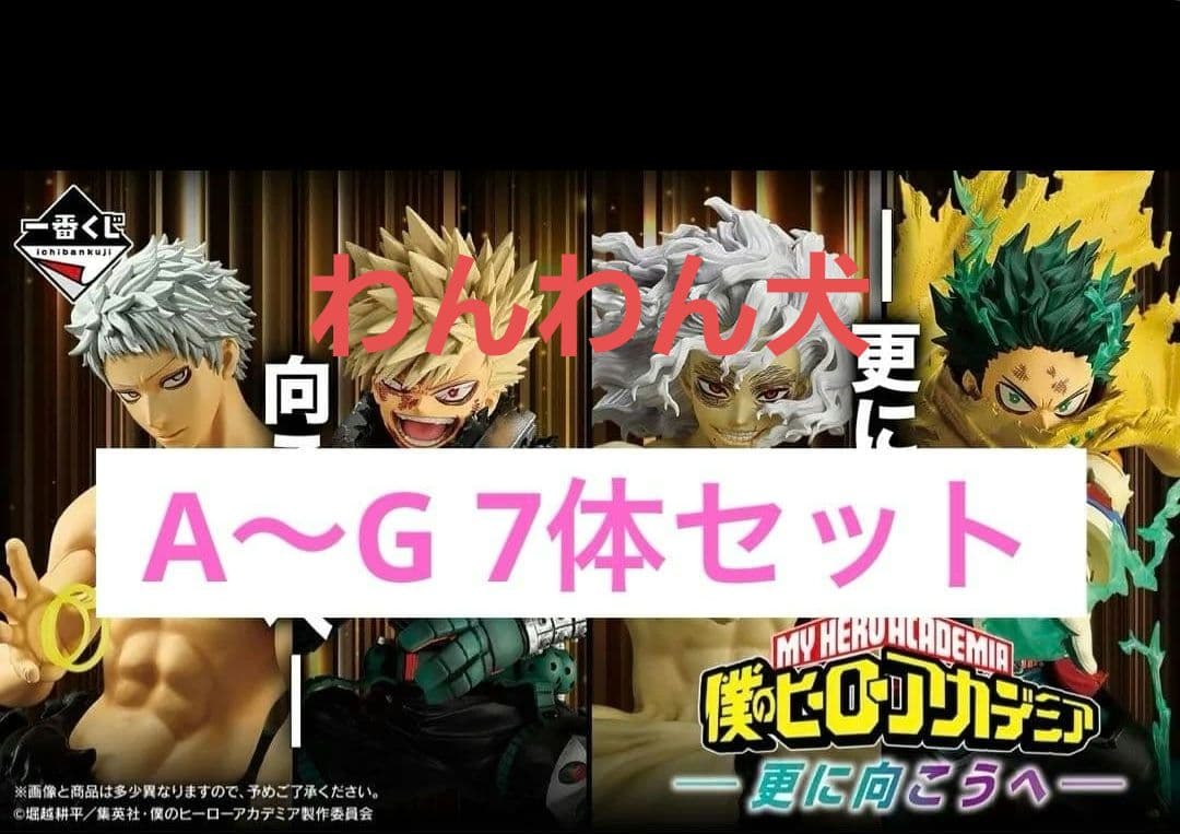 一番くじ 僕のヒーローアカデミア 更に向こうへ フィギュア　7体