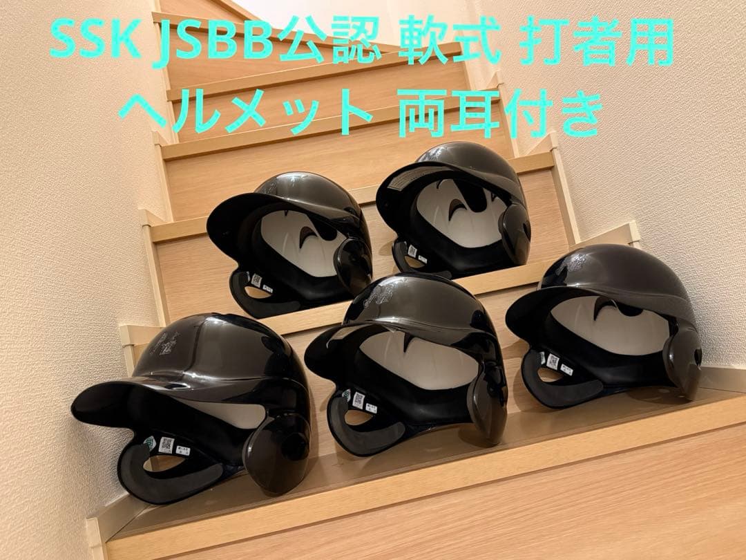 軟式 打者用 ヘルメット 両耳付きSSK JSBB公認 軟式　5個セット