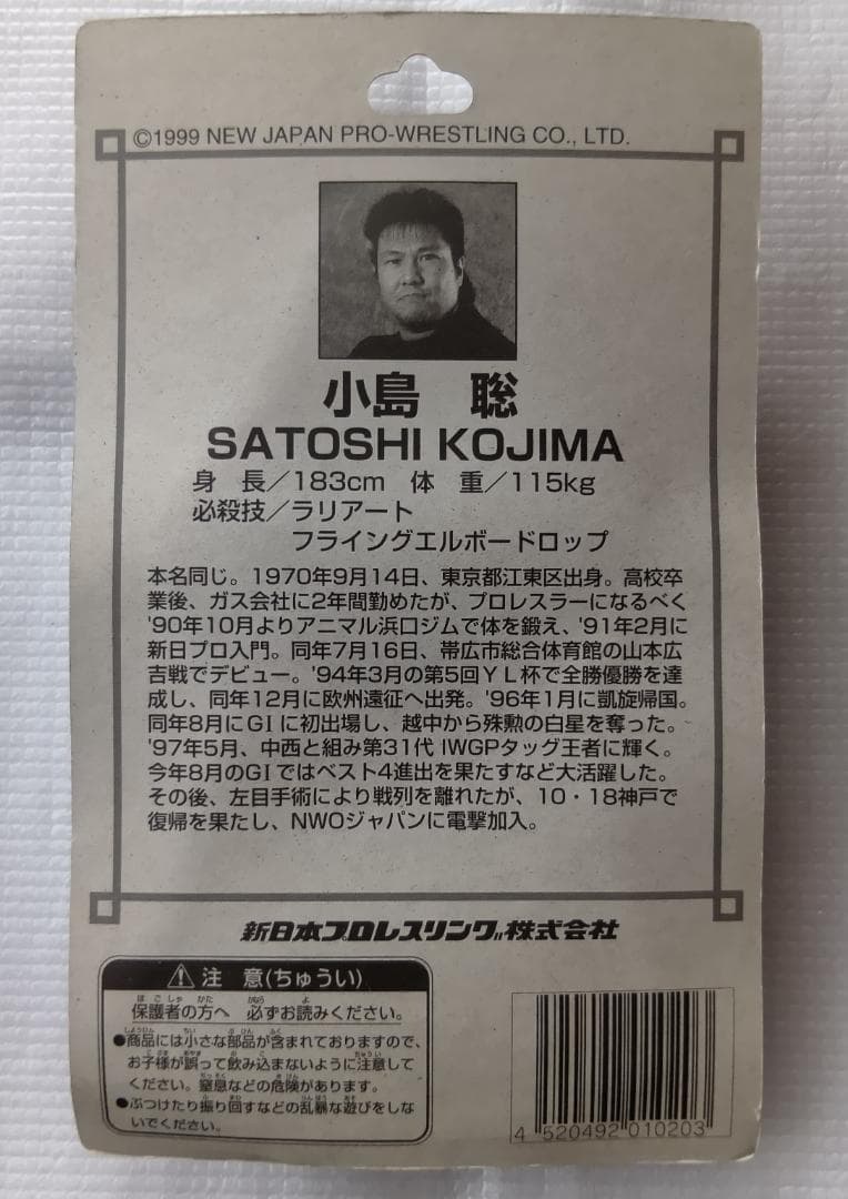 【未開封】天山広吉　中西学　小島聡　西村修　永田裕志　第三世代　フィギュア