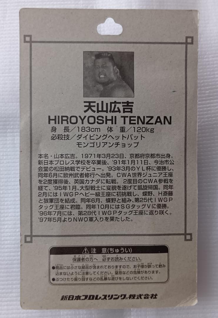 【未開封】天山広吉　中西学　小島聡　西村修　永田裕志　第三世代　フィギュア