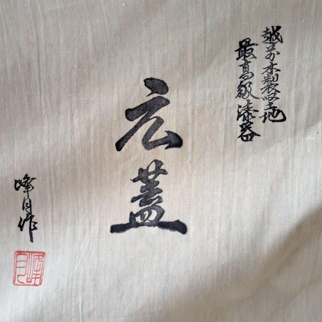 越前木製本堅地　 峰月作 広蓋 骨董品　古美術