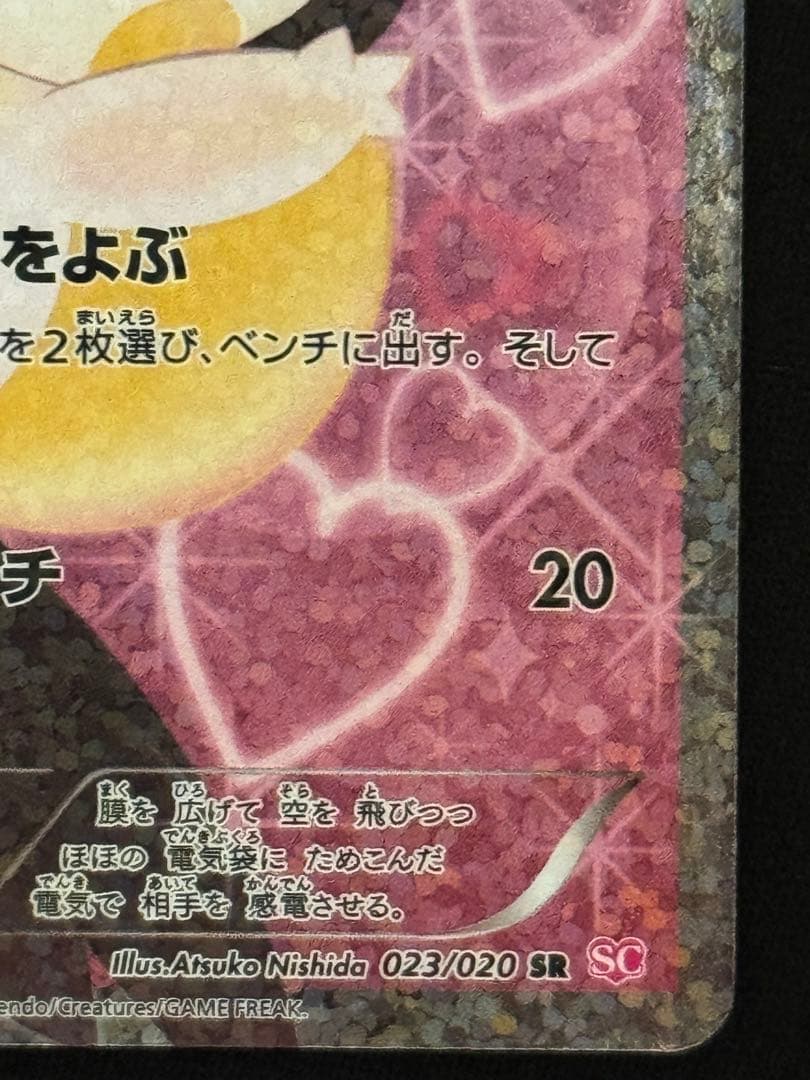 エモンガ SR BW SC シャイニーコレクション 023/020 キラ 1ED