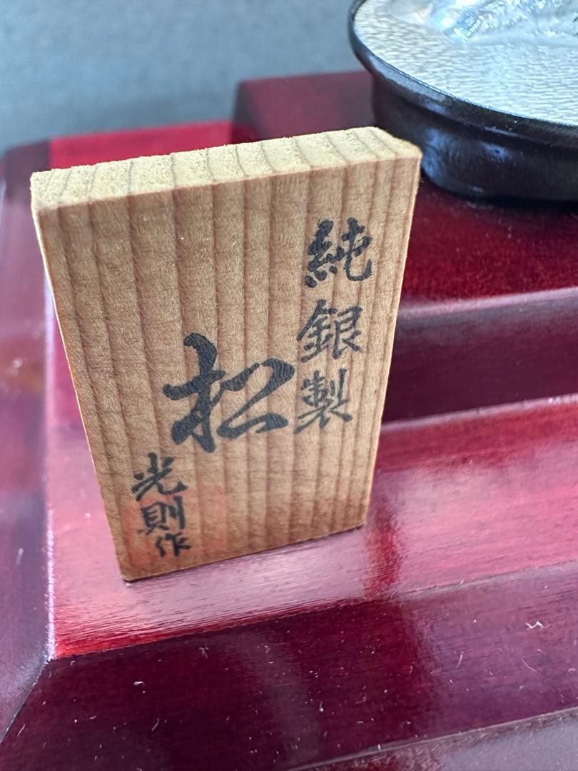 純銀製 「松」　 置物 光明作