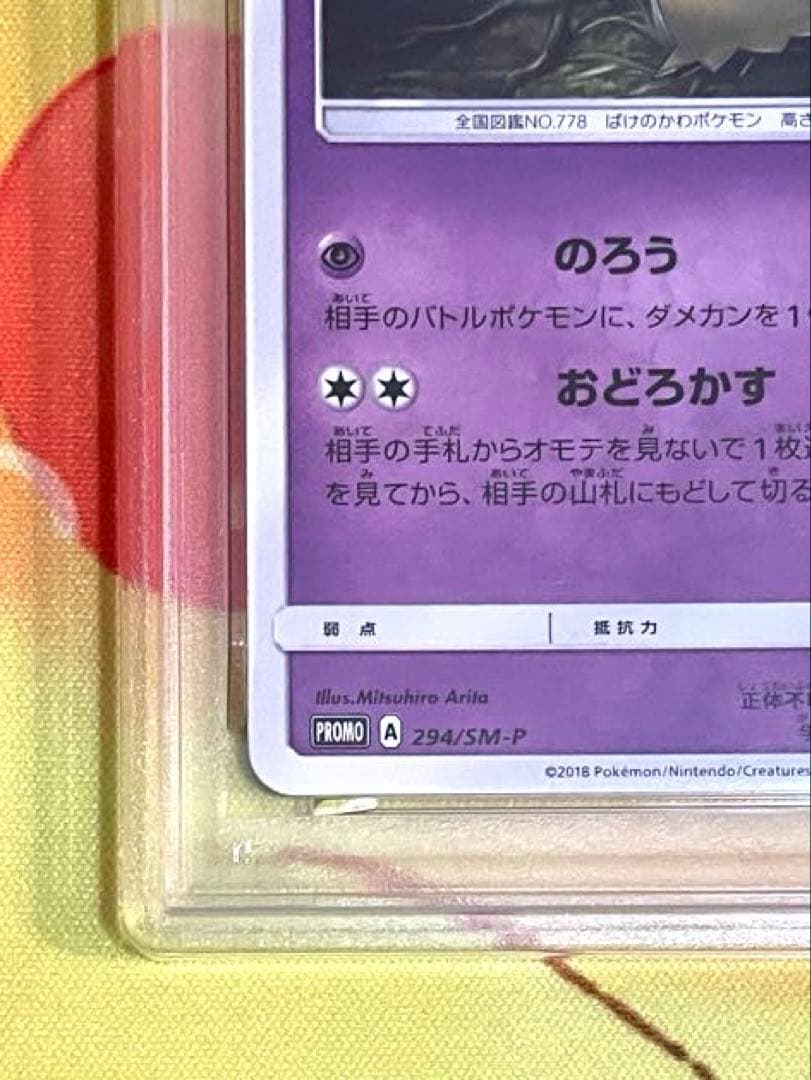 【PSA10】ミミッキュ プロモカード ポケモンパン #294