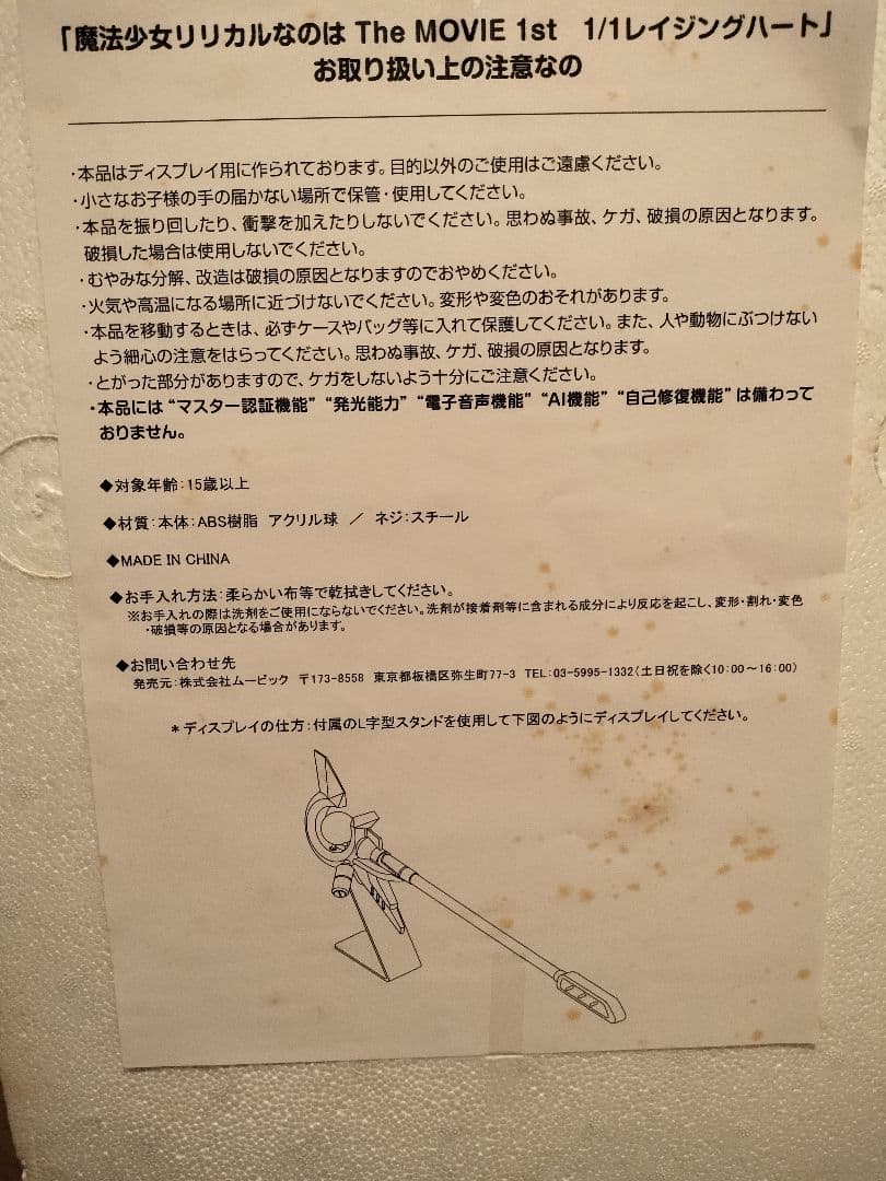 魔法少女リリカルなのは 1/1 レイジングハート