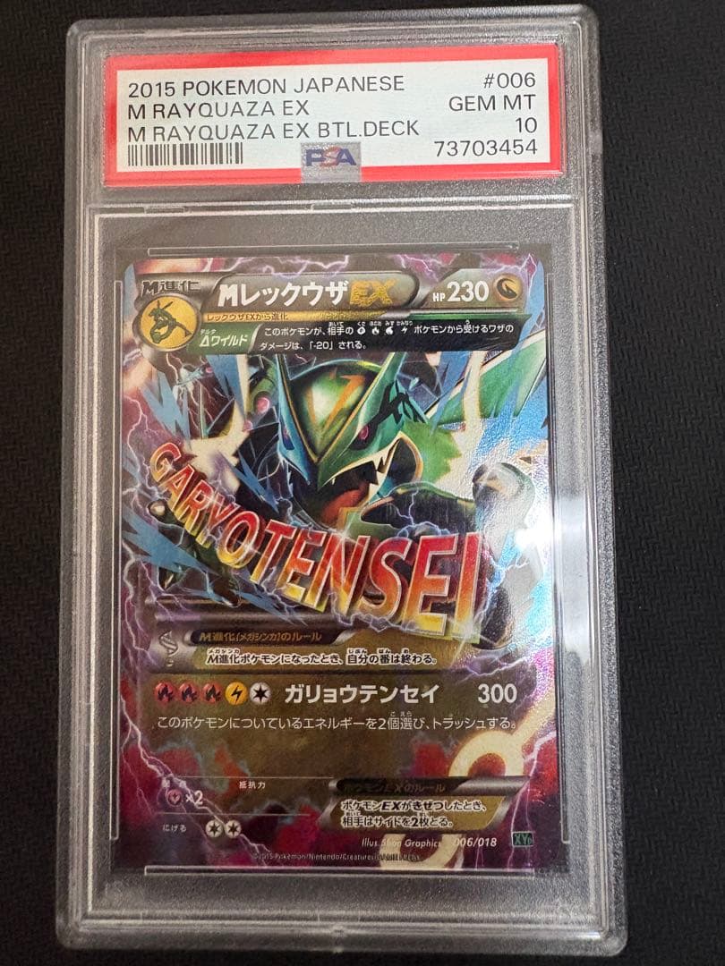 psa10 MレックウザEX XYD ガリョウテンセイ 006/018