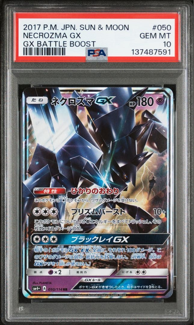 PSA10 ネクロズマGX RR SM3N 光を喰らう闇 026/051