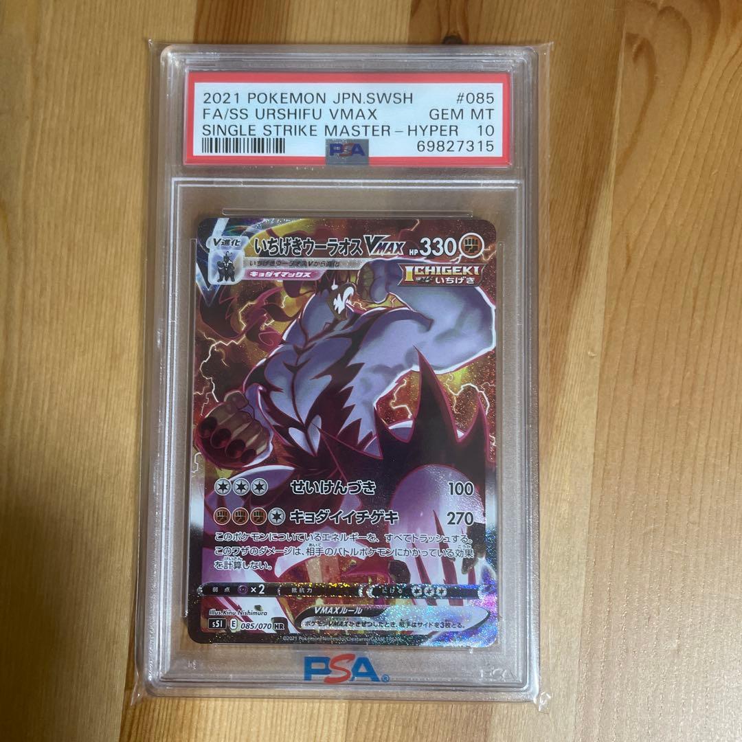 いちげきウーラオスVMAXHR PSA10 S5I 一撃マスター 085/070