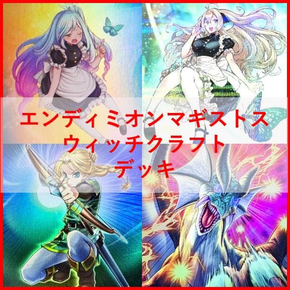 遊戯王　デッキ　ウィッチクラフト　エンディミオン　マギストス　[04604]