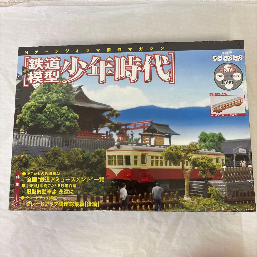 Nゲージジオラマ製作マガジン 週刊 鉄道模型 少年時代　セット