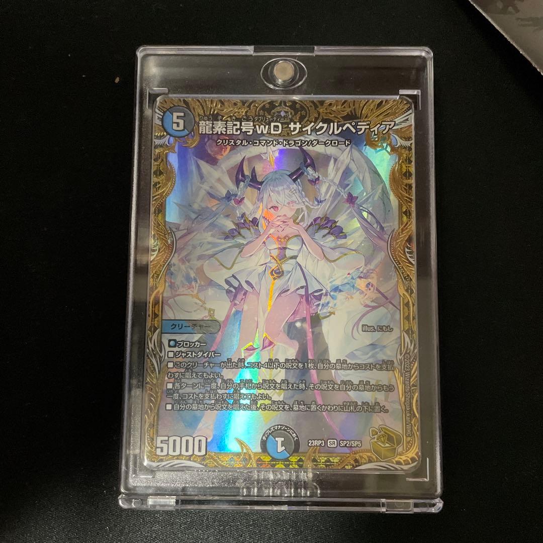 龍素記号wDサイクルぺディア