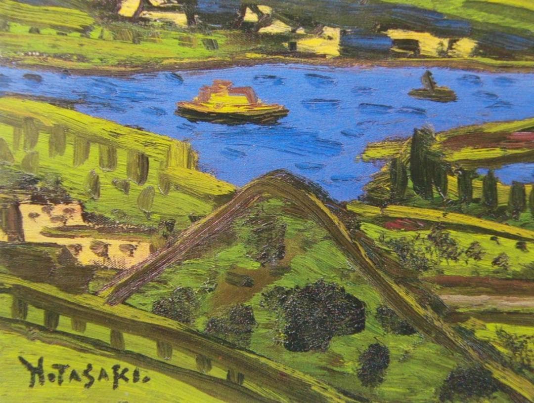 田崎 広助、「箱根の富士山」、希少画集・額装画、日本製・新品額縁にて額装致します