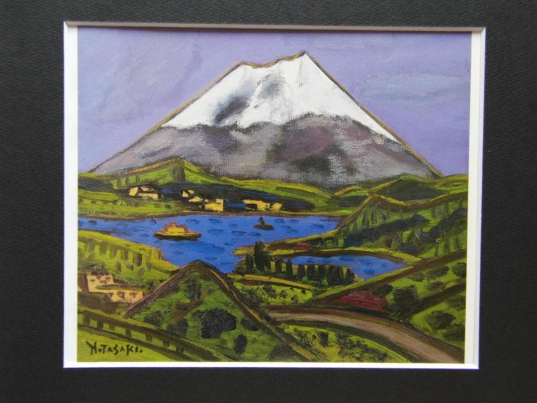 田崎 広助、「箱根の富士山」、希少画集・額装画、日本製・新品額縁にて額装致します
