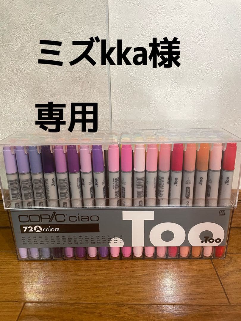 【ミズkka】コピックチャオ72色セット