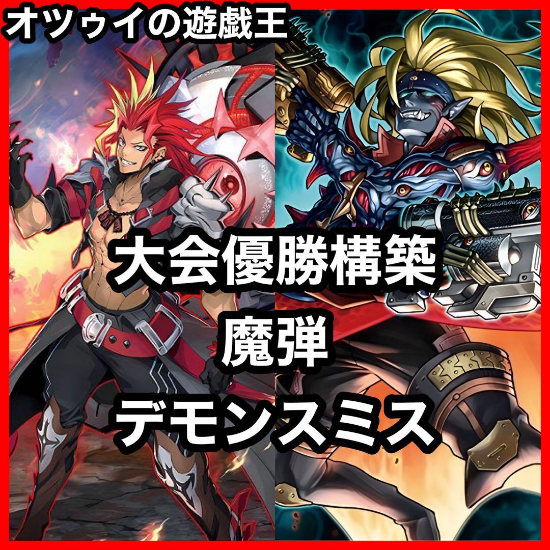 大会優勝構築 魔弾デモンスミスデッキ 魔を刻むデモンスミス 魔弾の悪魔カスパール