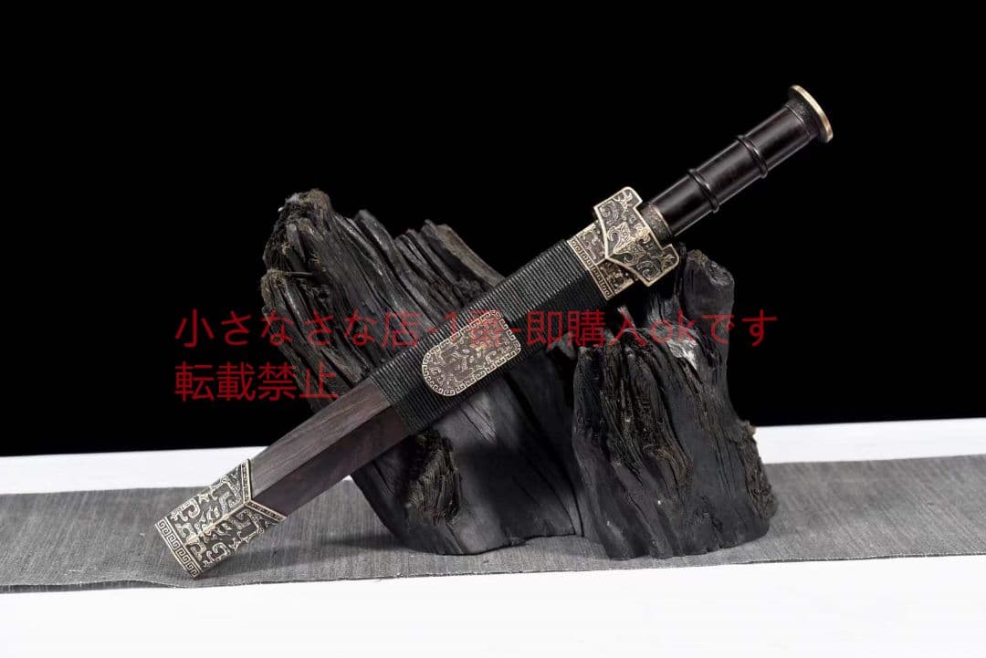 小秦剣（黒檀） 古兵器 武具 刀装具 日本刀 模造刀 居合刀