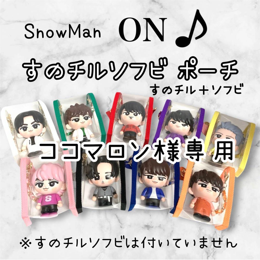 ココマロン　すのチルソフビポーチ　すのチル＋ソフビポーチ　黒　目黒蓮