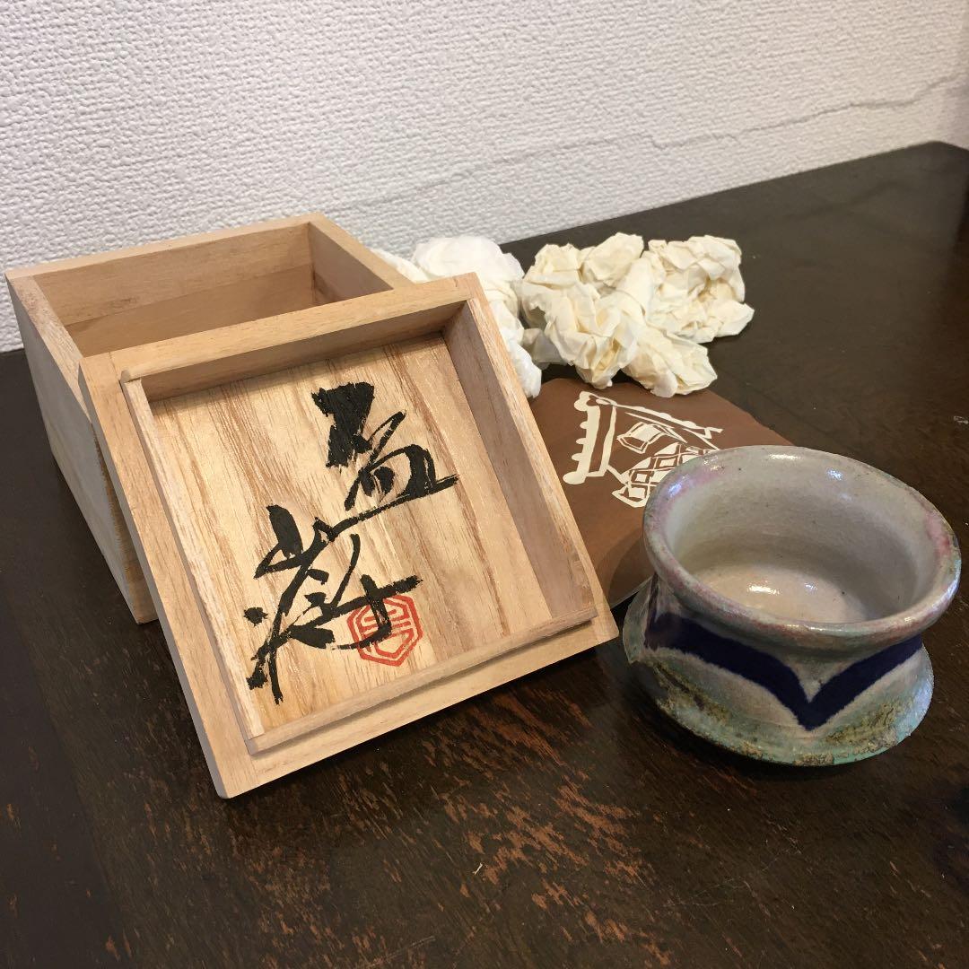 益子焼　白石将造　盃