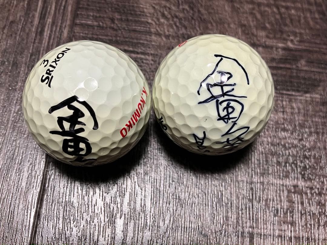 金田久美子　サインボール