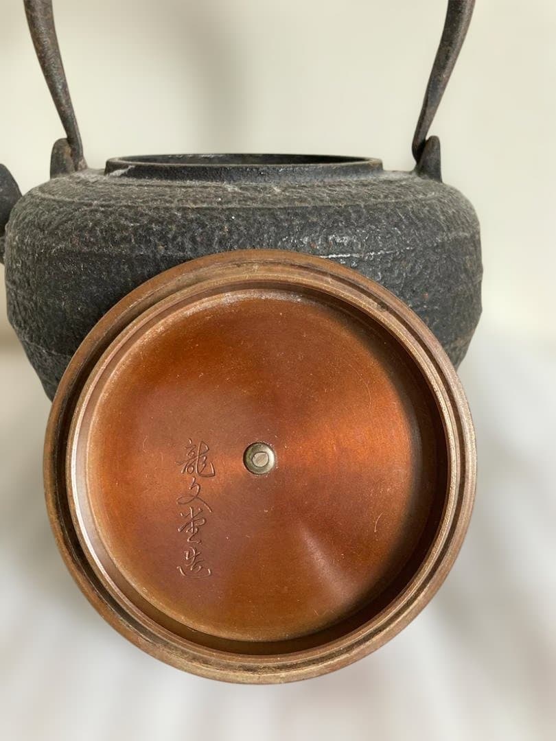 龍文堂造 丸型鉄瓶 銅製蓋付き