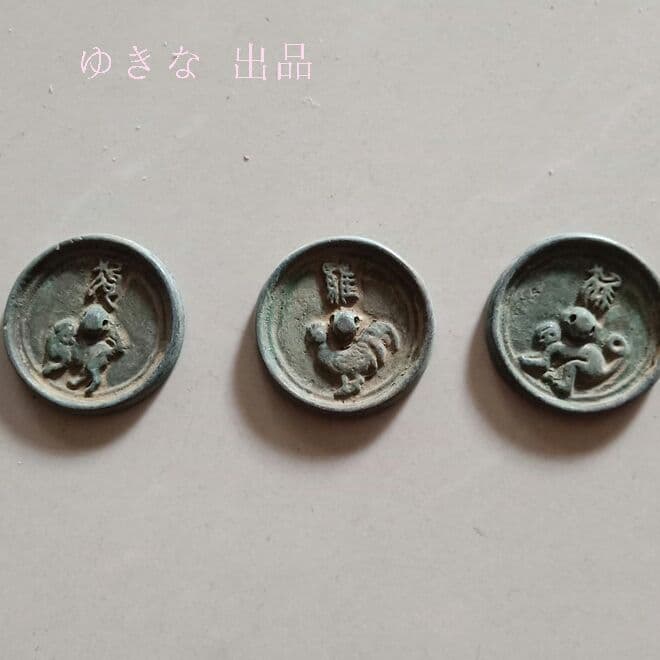 骨董雑種銅貨、青銅十二支銅銭 12枚