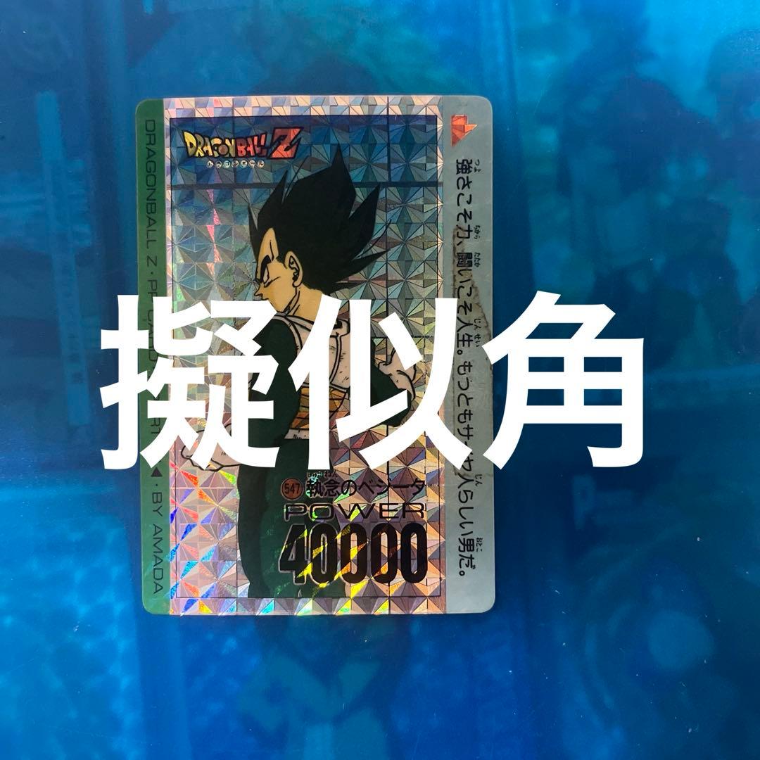 擬似角　ドラゴンボール　カードダス 547