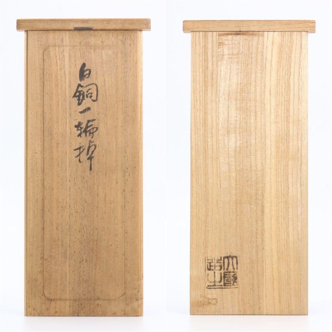 大國壽朗造 寿朗 白銅一輪挿 花瓶 花器 花入　OW86　SS1