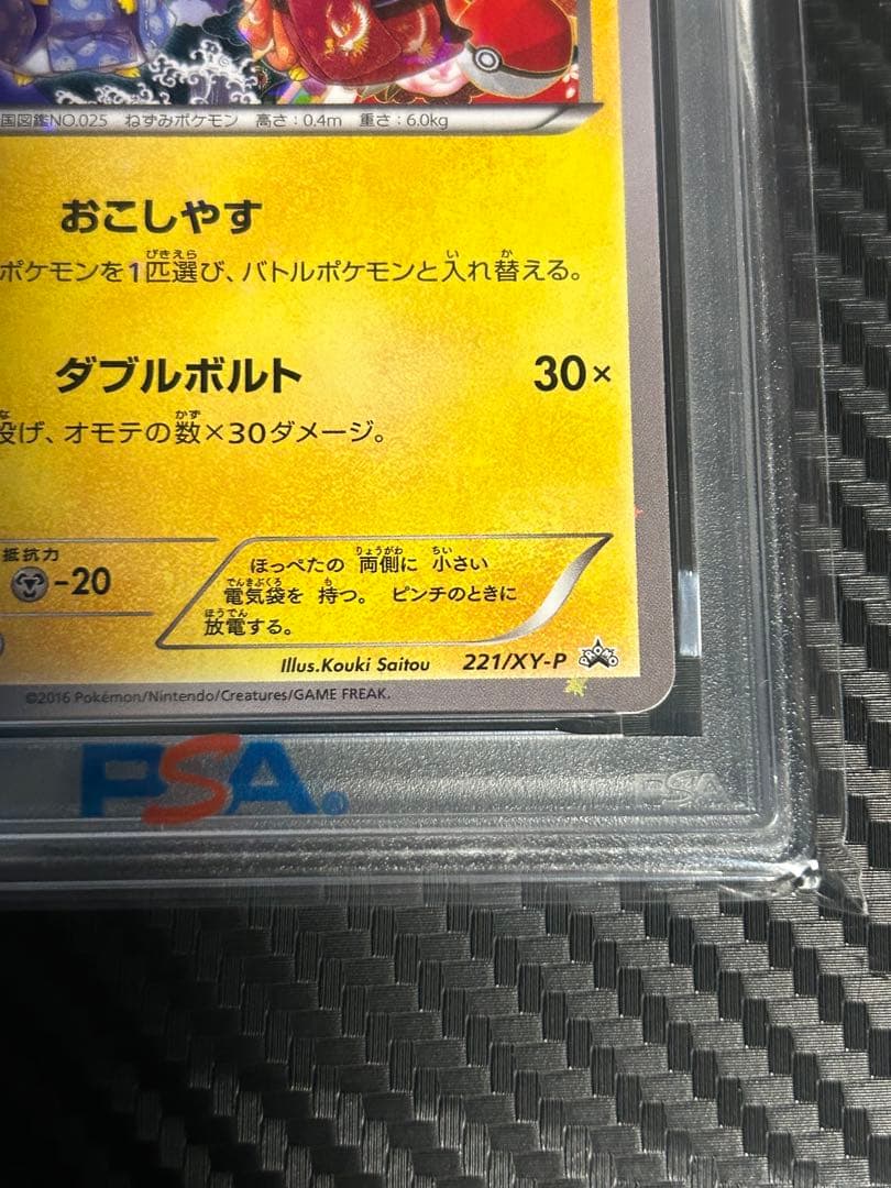 お公家さまと舞妓はんピカチュウ　psa10