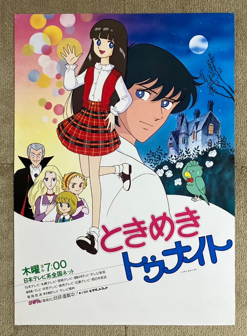 ときめきトゥナイト 番宣ポスター　非売品　蘭世　池野恋 りぼん アニメ