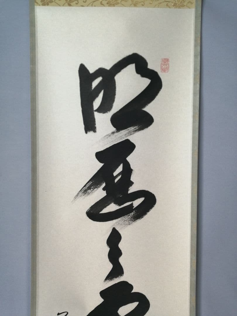 【茶道具】前大徳寺　西垣大道和尚筆　「明歴々露堂々」　一行　茶掛　軸C152